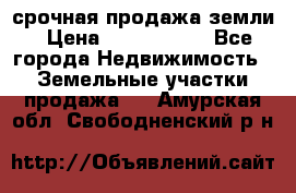 срочная продажа земли › Цена ­ 2 500 000 - Все города Недвижимость » Земельные участки продажа   . Амурская обл.,Свободненский р-н